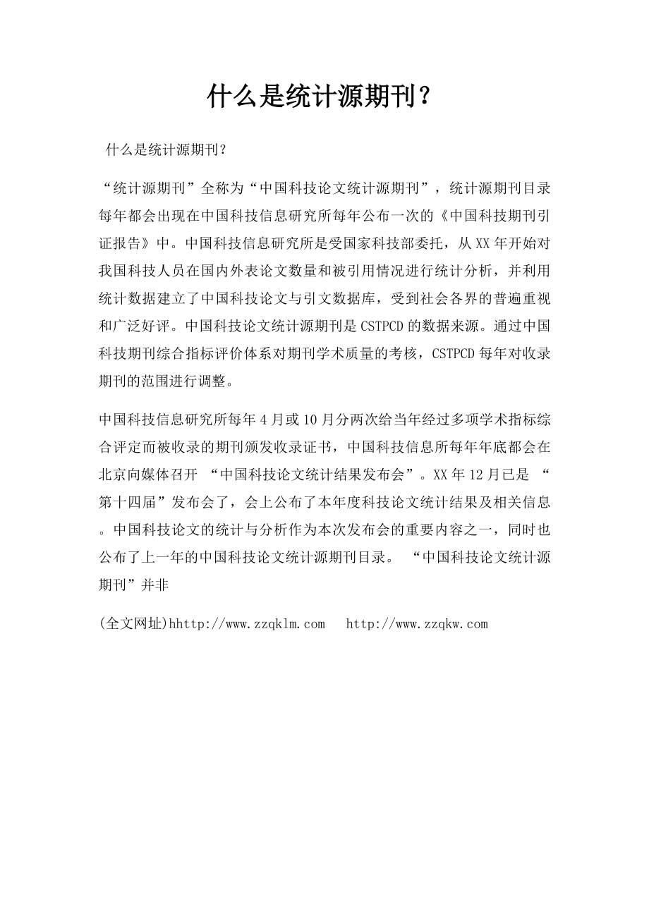 什么是统计源期刊？.docx_第1页