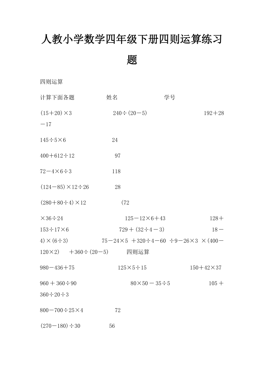 人教小学数学四年级下册四则运算练习题.docx_第1页