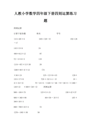 人教小学数学四年级下册四则运算练习题.docx