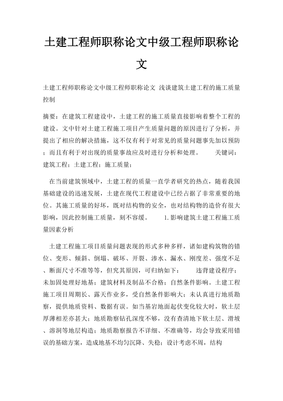 土建工程师职称论文中级工程师职称论文.docx_第1页