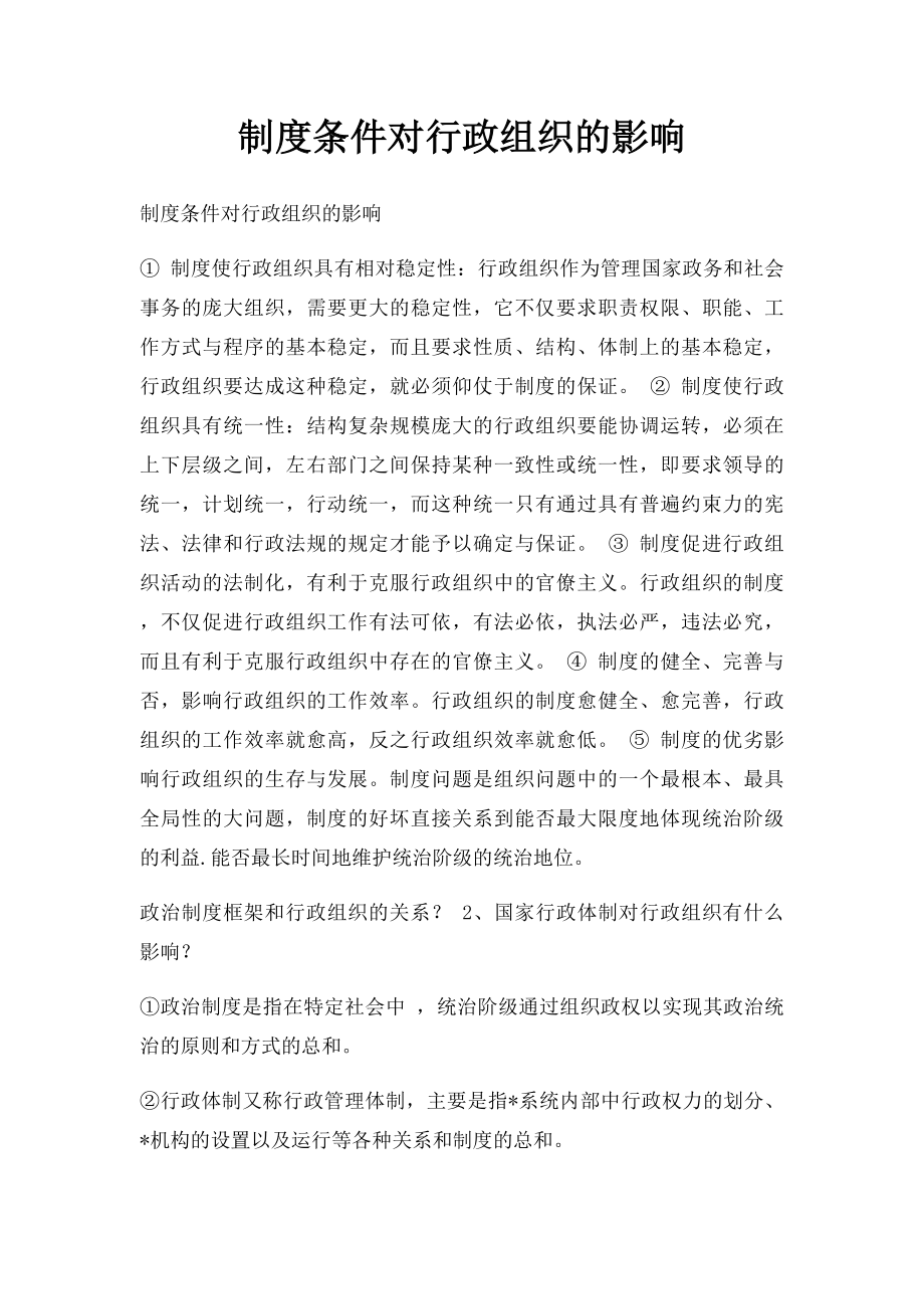 制度条件对行政组织的影响.docx_第1页