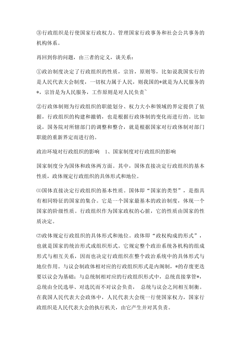 制度条件对行政组织的影响.docx_第2页