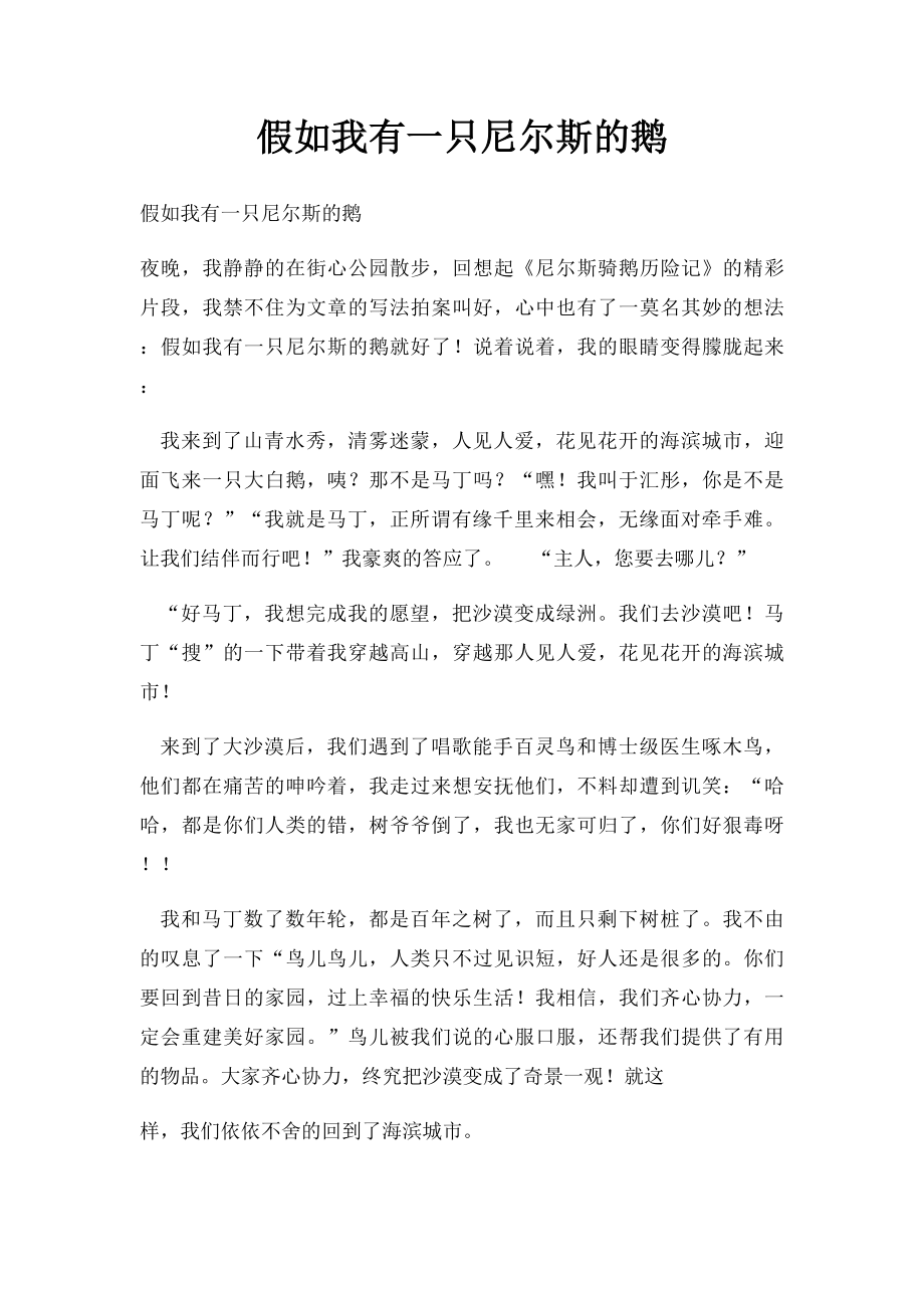 假如我有一只尼尔斯的鹅(1).docx_第1页