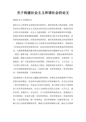 关于构建社会主义和谐社会的论文.docx