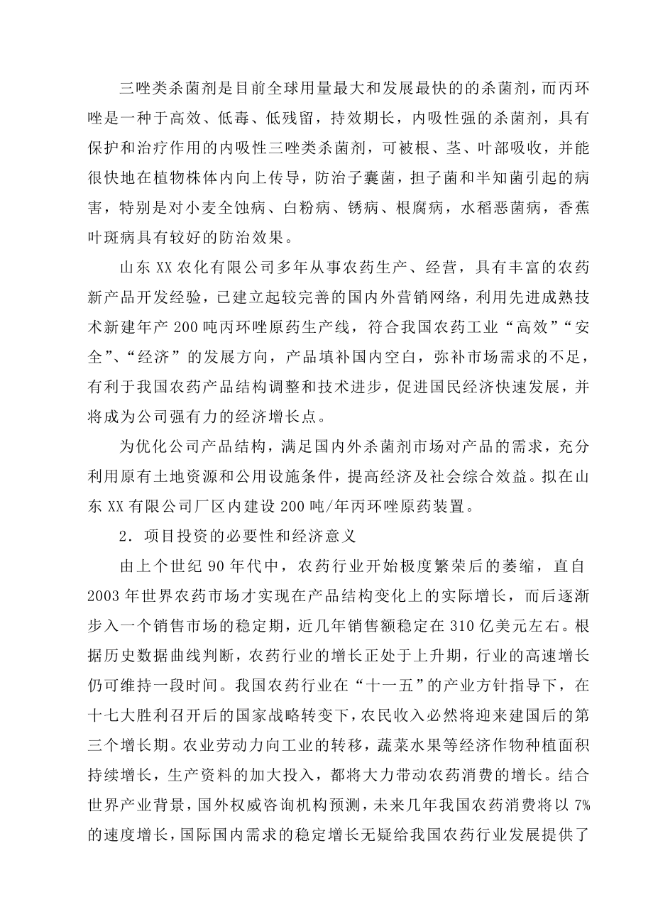 产200吨丙环唑原药装置项目可行性研究报告.doc_第3页