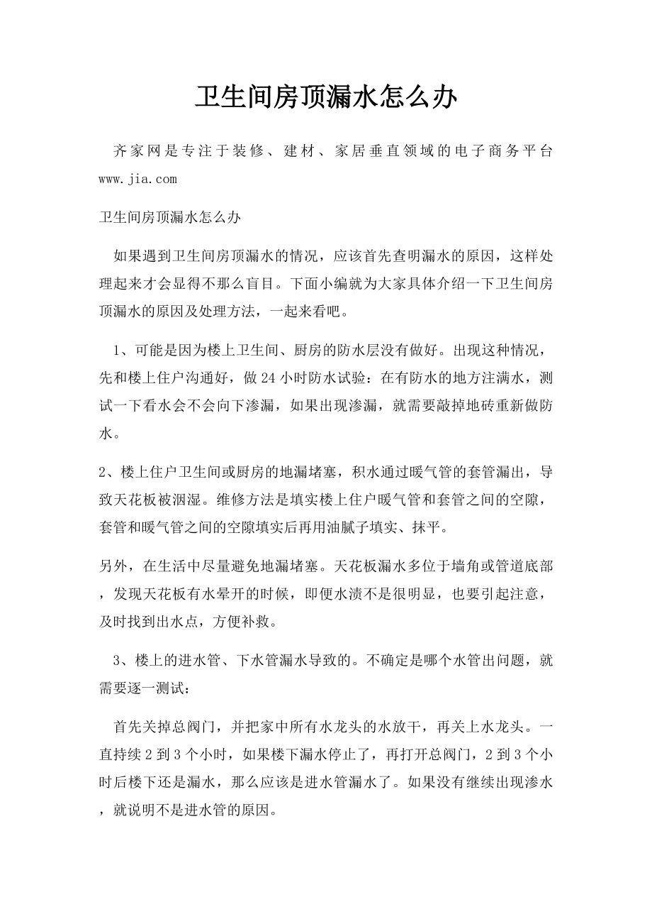 卫生间房顶漏水怎么办.docx_第1页