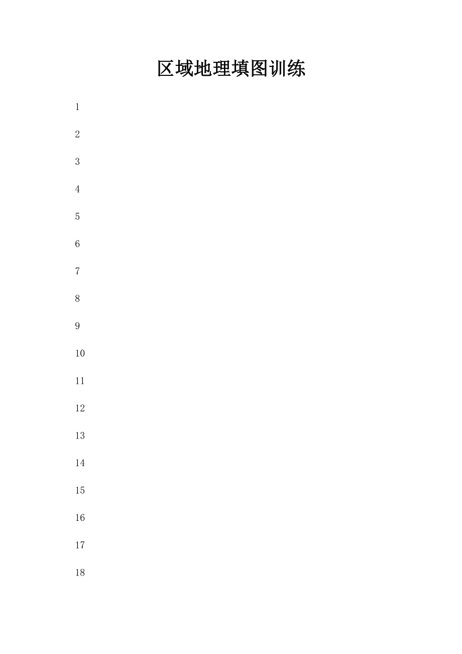 区域地理填图训练.docx_第1页