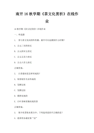 南开16秋学期《茶文化赏析》在线作业.docx