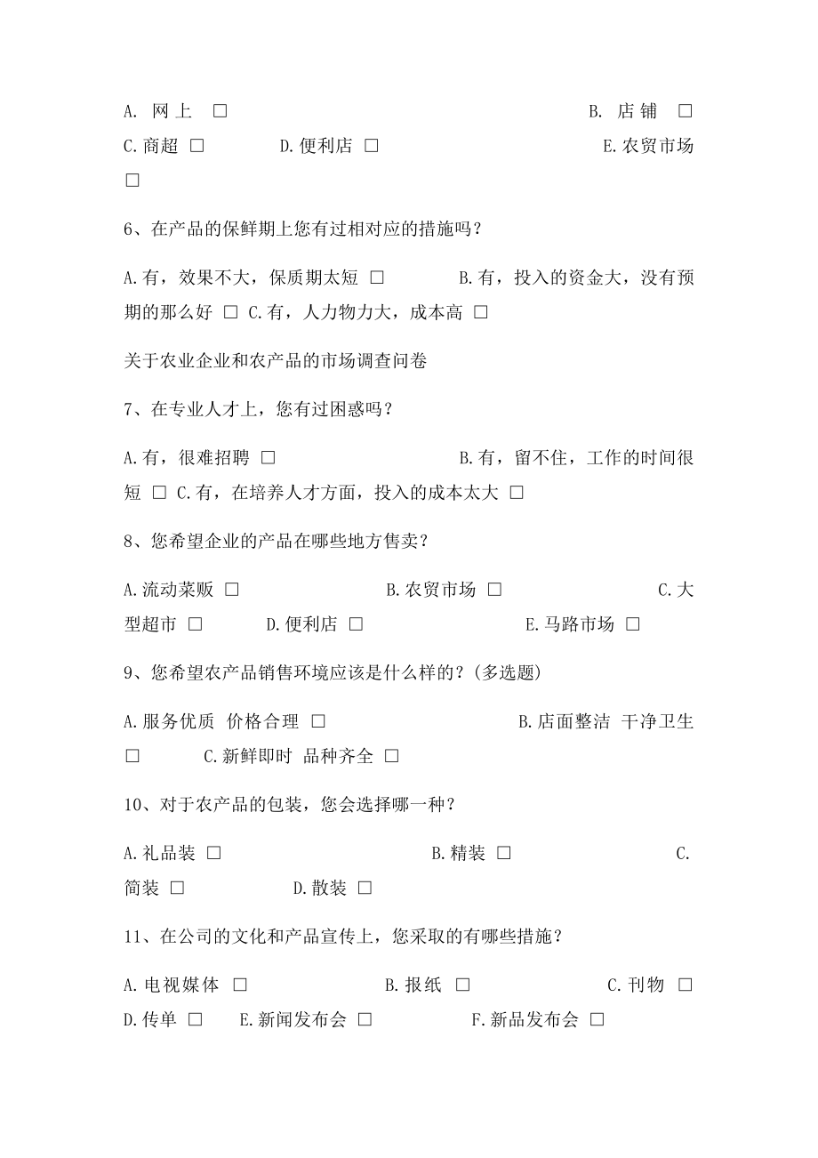 农业企业和农产品的市场调查问卷.docx_第2页