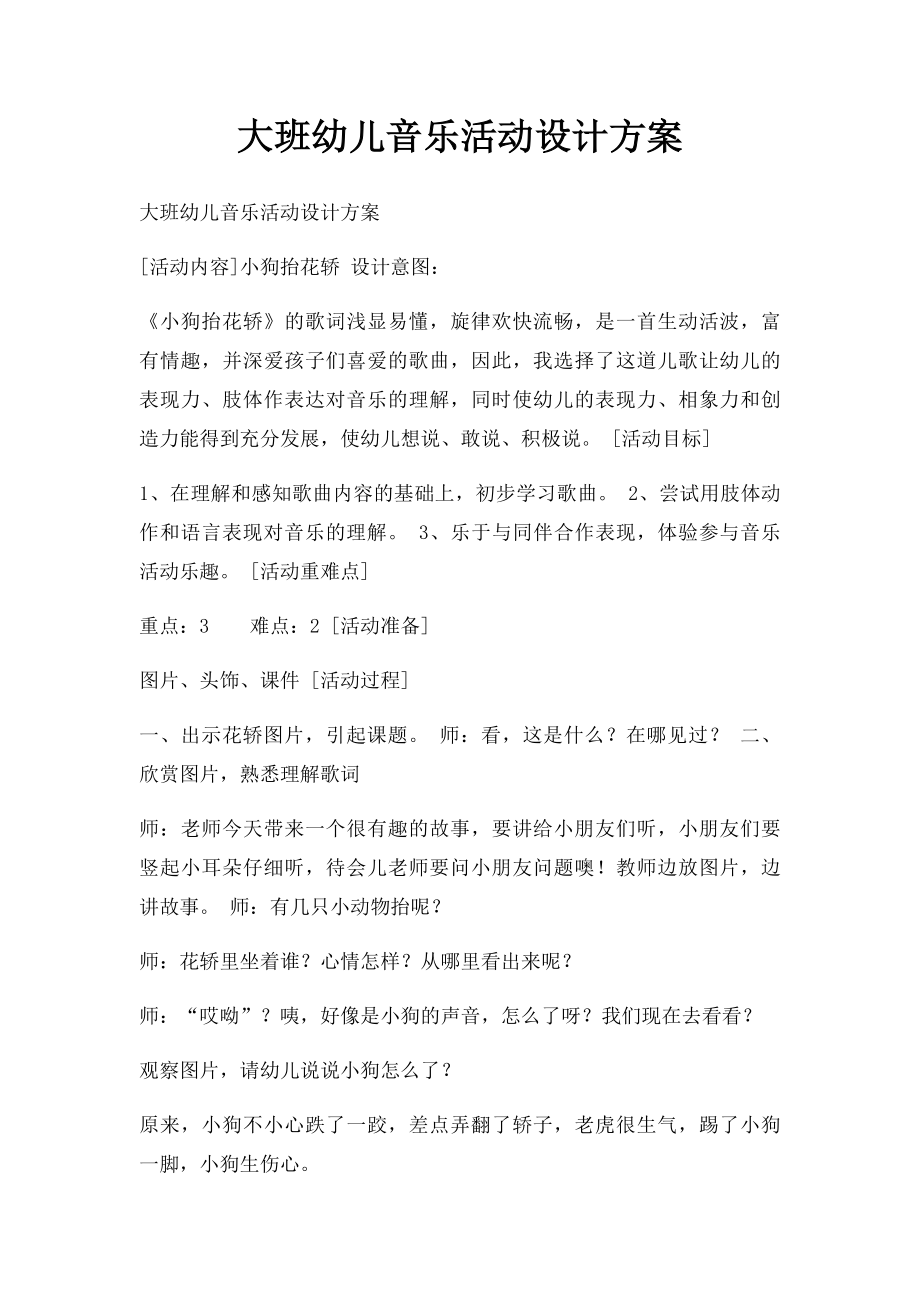 大班幼儿音乐活动设计方案.docx_第1页