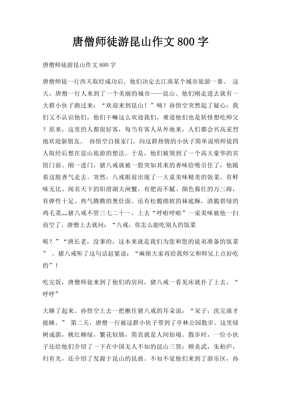 唐僧师徒游昆山作文800字.docx_第1页