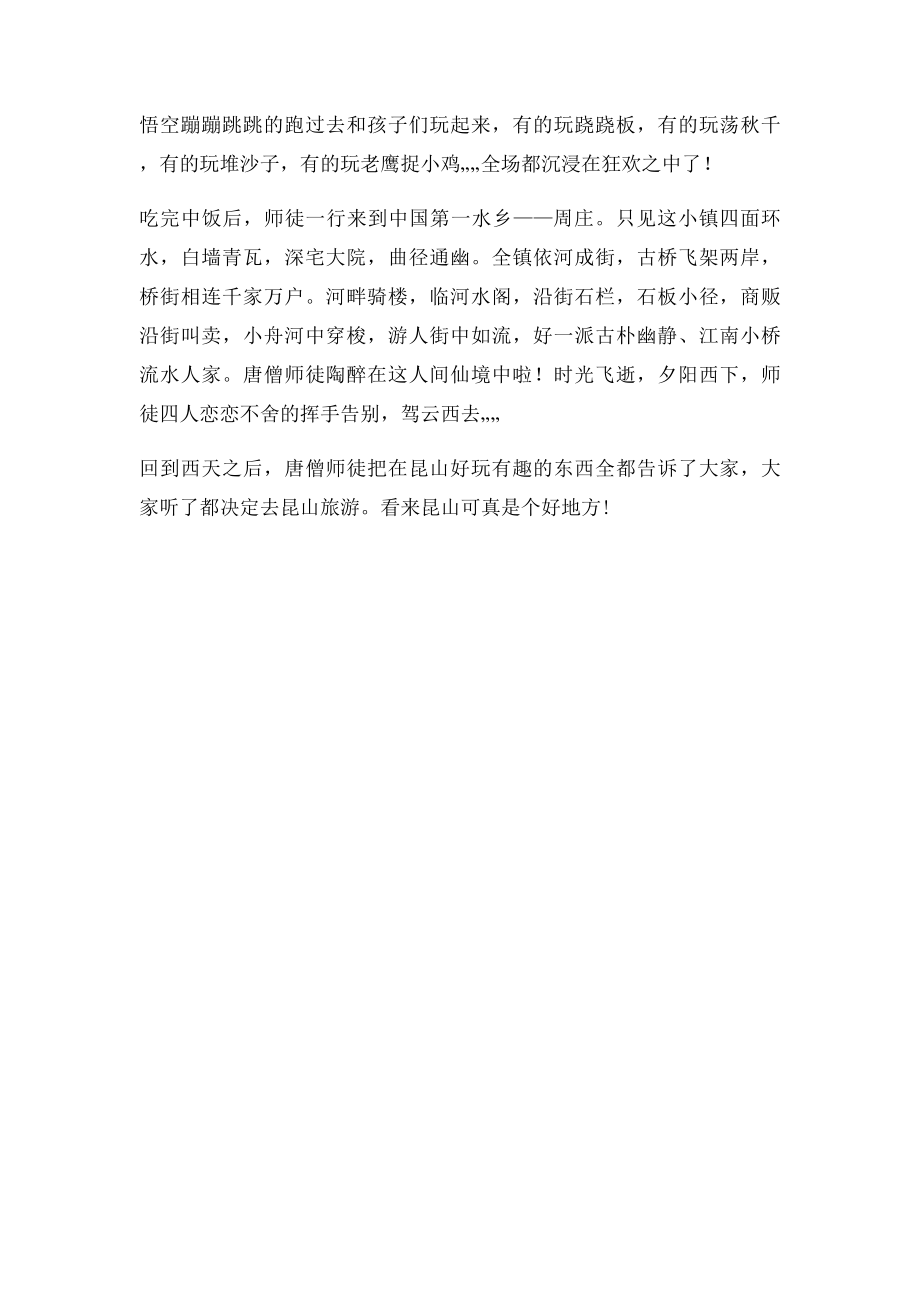 唐僧师徒游昆山作文800字.docx_第2页