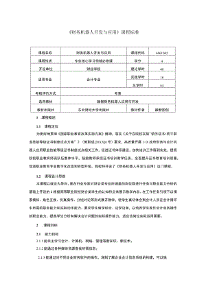 财务机器人开发与应用课程标准.docx