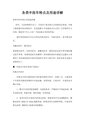 各类半挂车特点及用途详解.docx