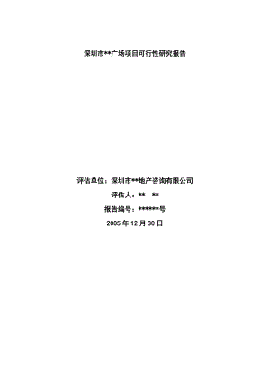 深圳市某广场项目可行性研究报告19598.doc