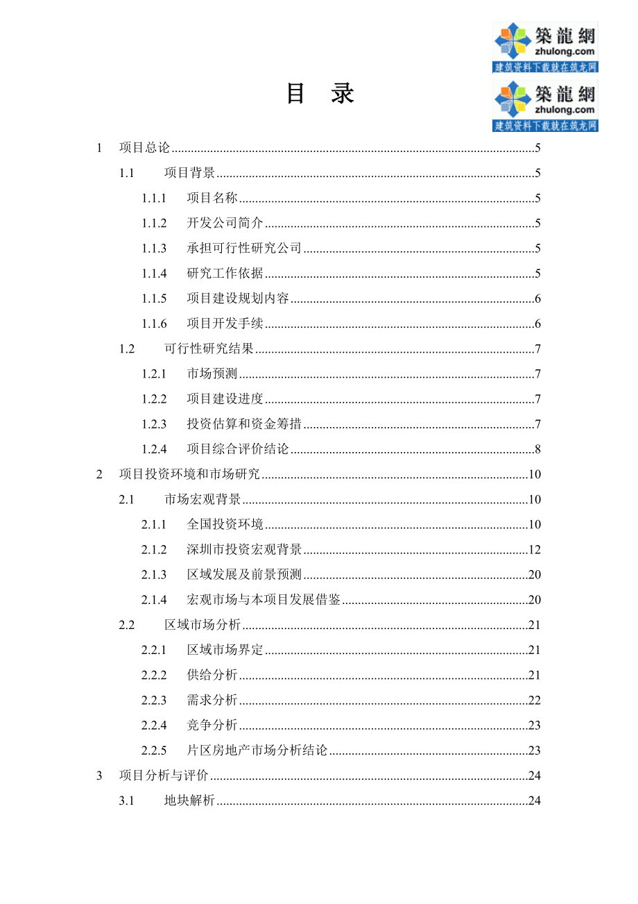 深圳市某广场项目可行性研究报告19598.doc_第2页