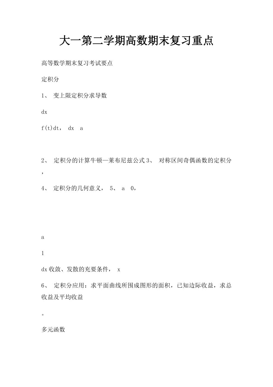 大一第二学期高数期末复习重点.docx_第1页