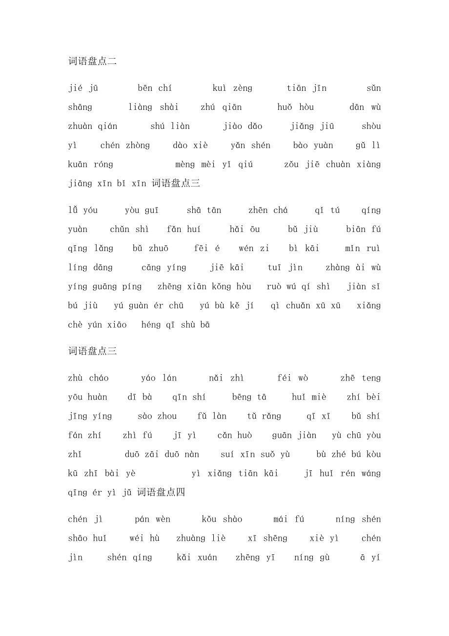 四年级下册语文期末复习之词语盘点拼音.docx_第2页