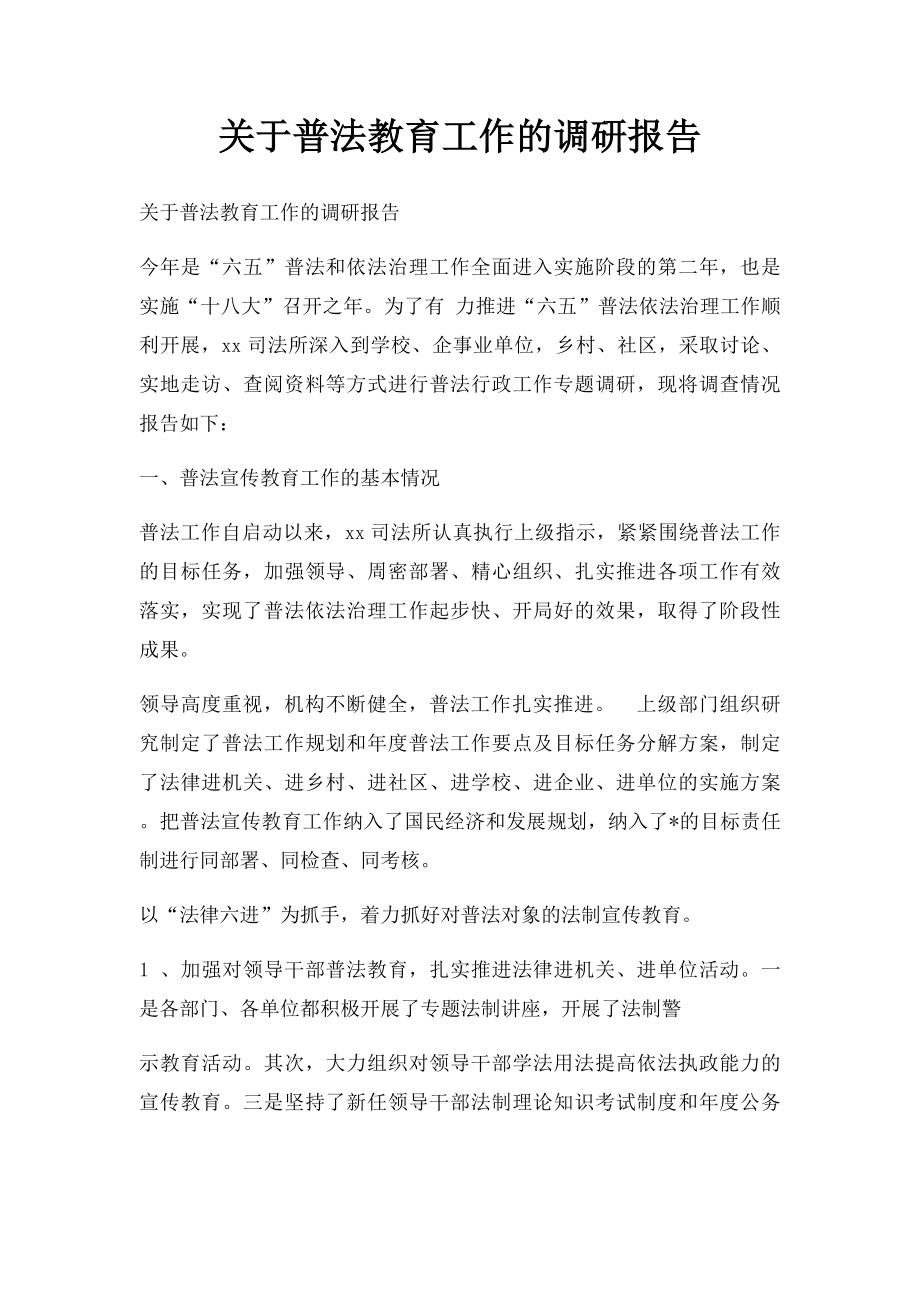 关于普法教育工作的调研报告.docx_第1页