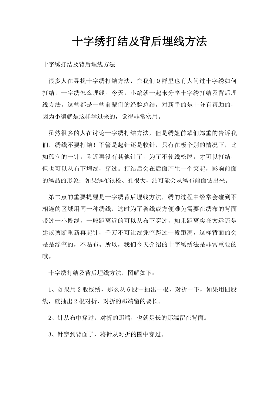 十字绣打结及背后埋线方法.docx_第1页