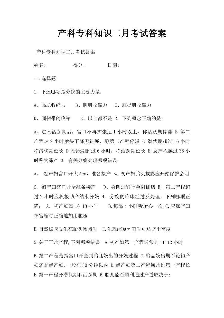 产科专科知识二月考试答案.docx_第1页