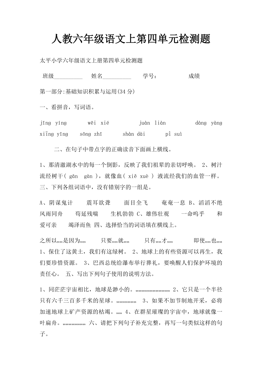 人教六年级语文上第四单元检测题.docx_第1页