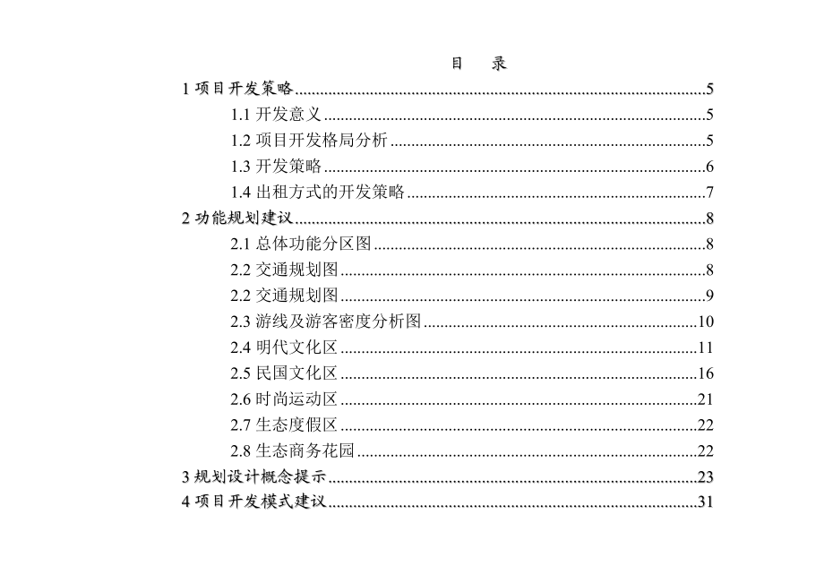 旅游度假休闲项目开发建议及效益评估报告(完整版).doc_第1页