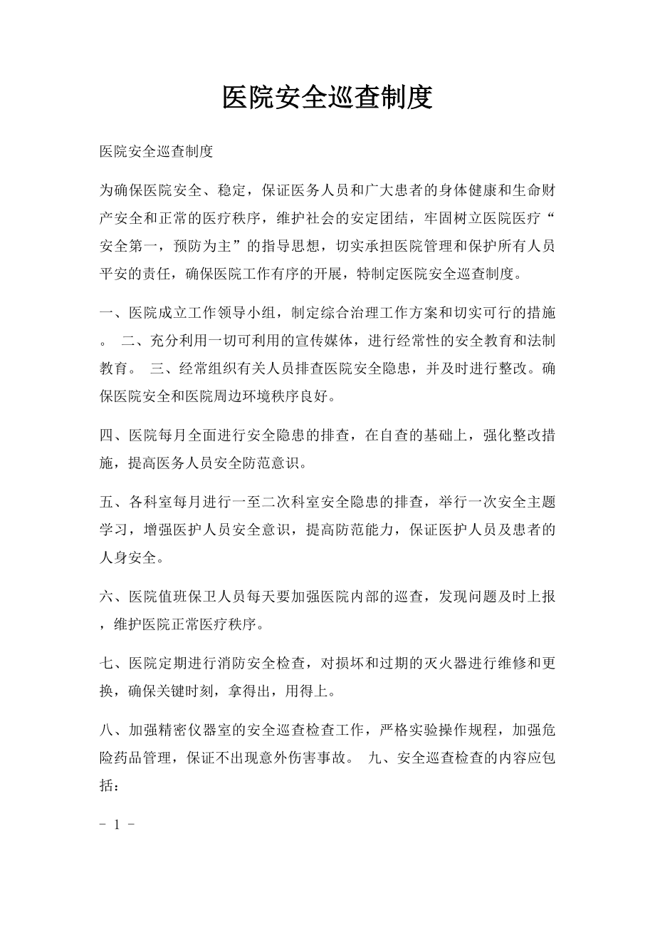 医院安全巡查制度.docx_第1页