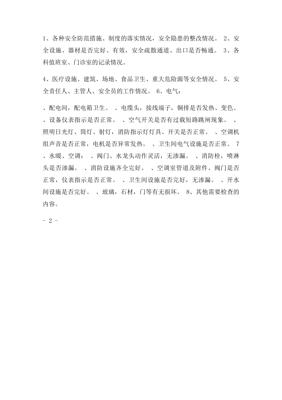 医院安全巡查制度.docx_第2页