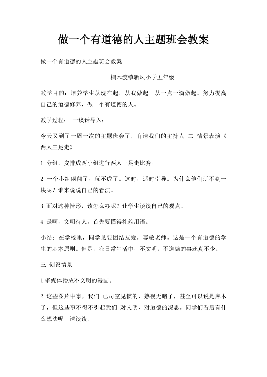 做一个有道德的人主题班会教案(1).docx_第1页