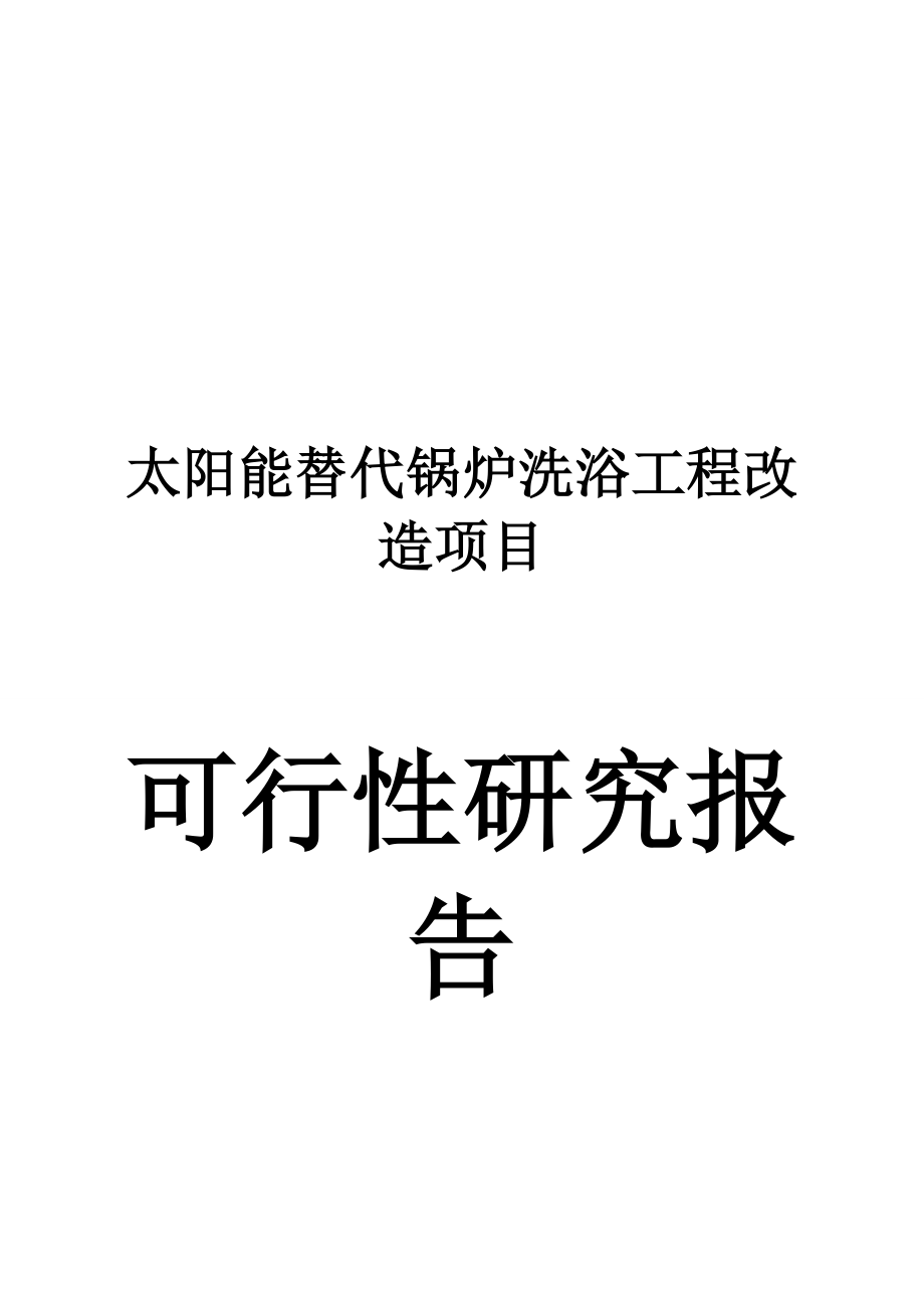 太阳能替代锅炉洗浴工程改造项目可行性研究报告（关于矿用太阳） .doc_第1页