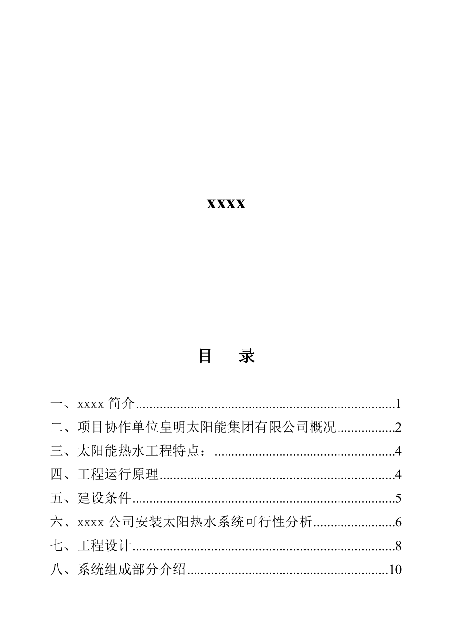 太阳能替代锅炉洗浴工程改造项目可行性研究报告（关于矿用太阳） .doc_第2页