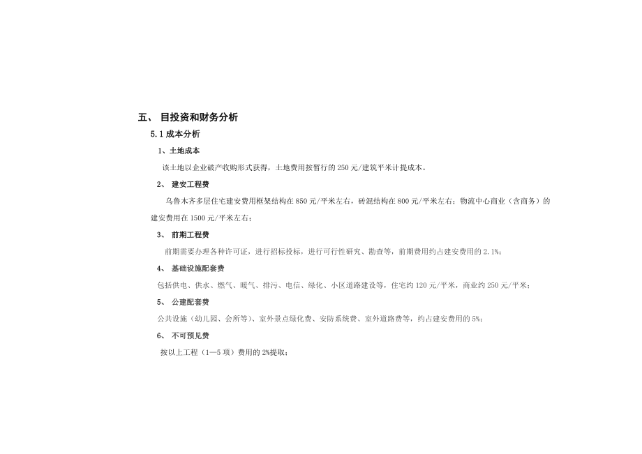 某项目可行性研究报告及整体开发建议2.doc_第1页