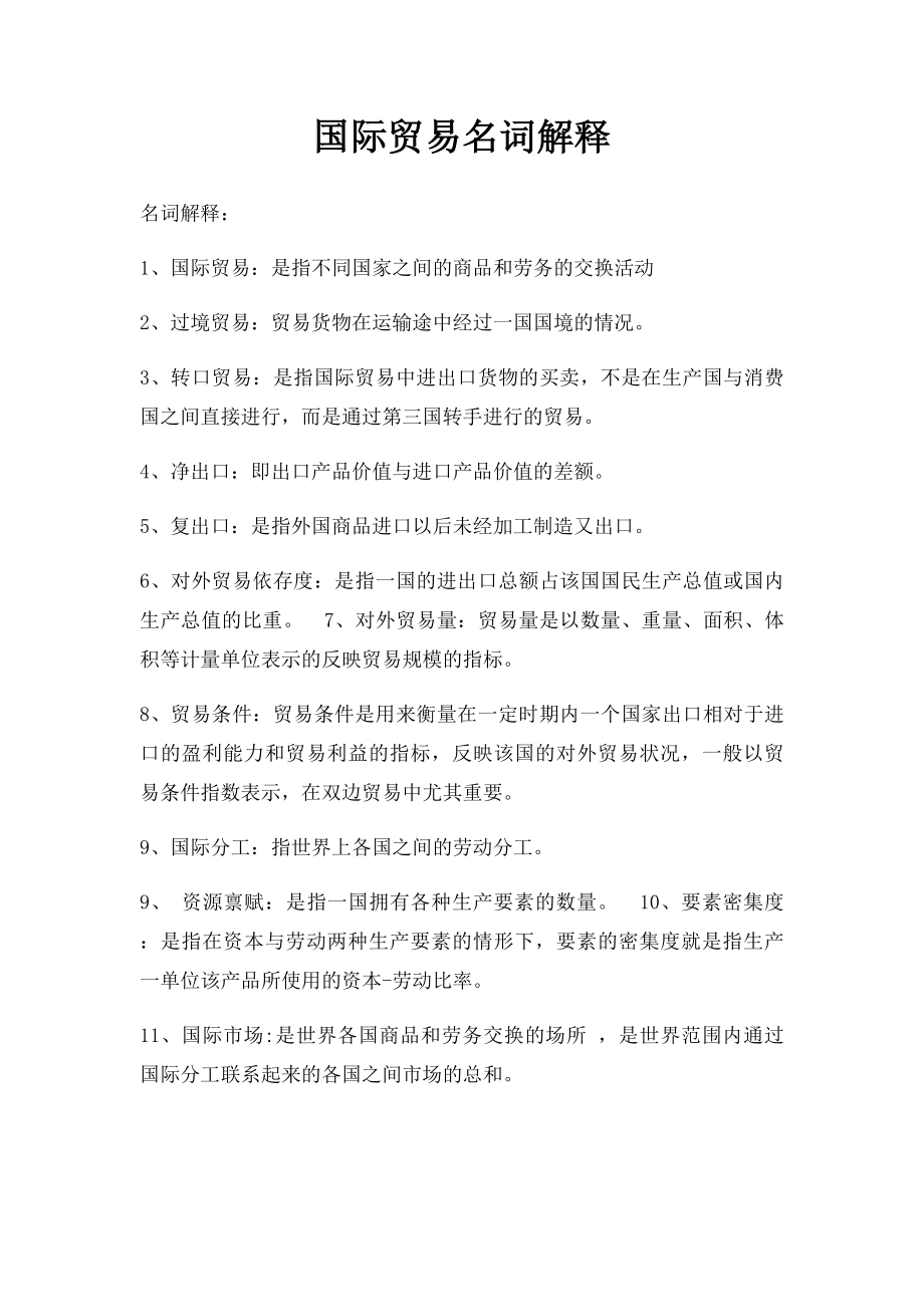 国际贸易名词解释(1).docx_第1页