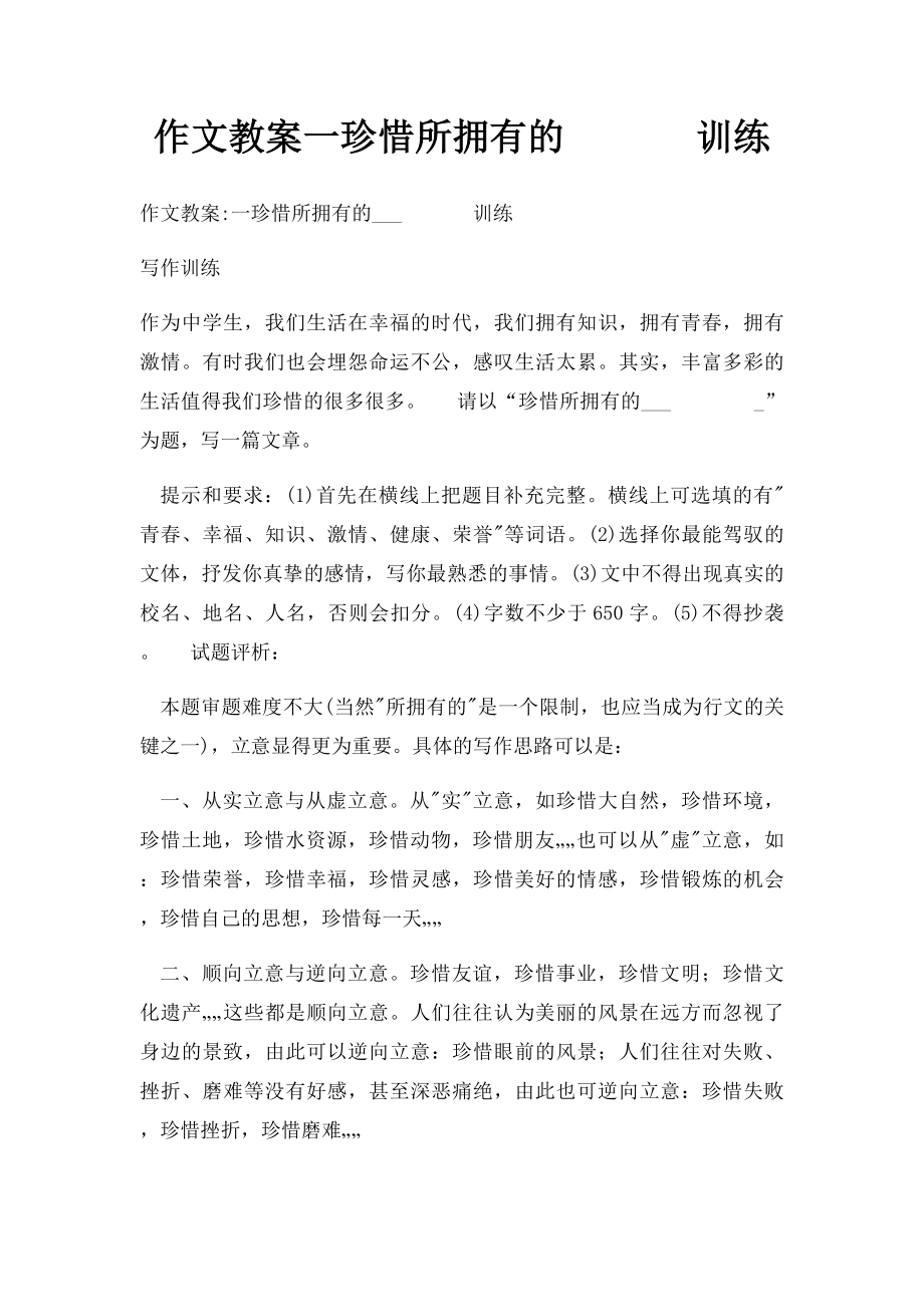 作文教案一珍惜所拥有的 训练.docx_第1页