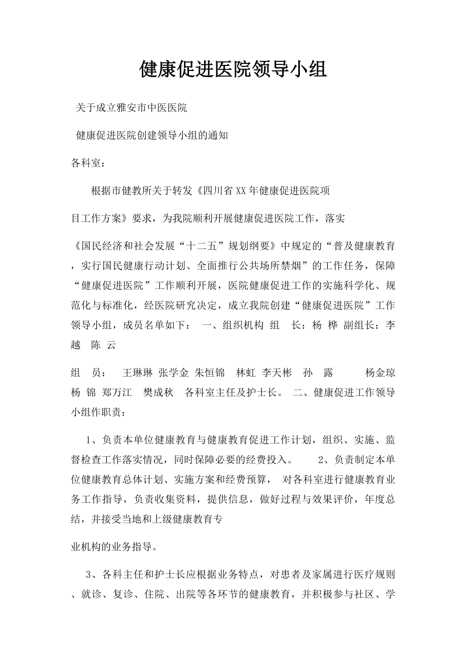 健康促进医院领导小组.docx_第1页