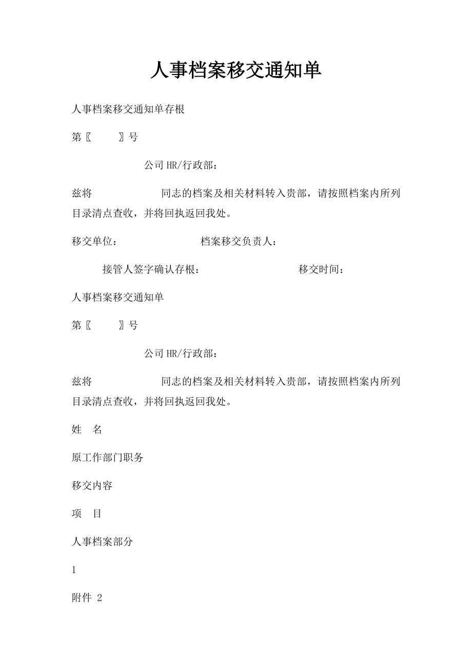 人事档案移交通知单.docx_第1页