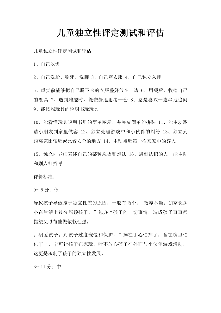 儿童独立性评定测试和评估.docx_第1页