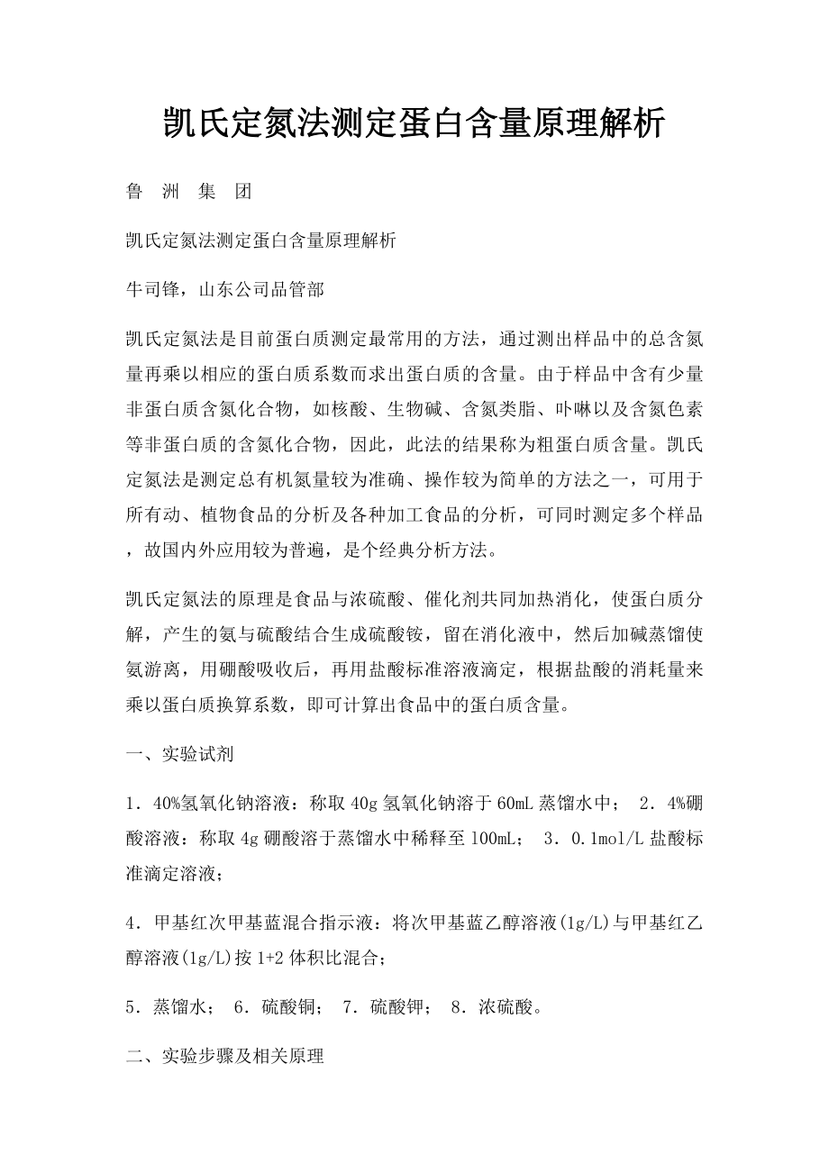 凯氏定氮法测定蛋白含量原理解析.docx_第1页