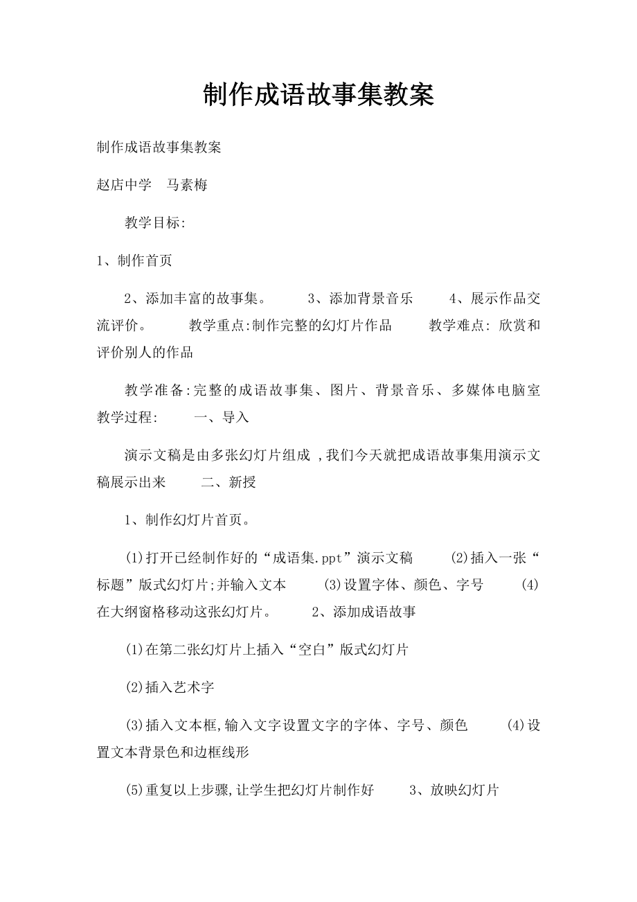 制作成语故事集教案.docx_第1页