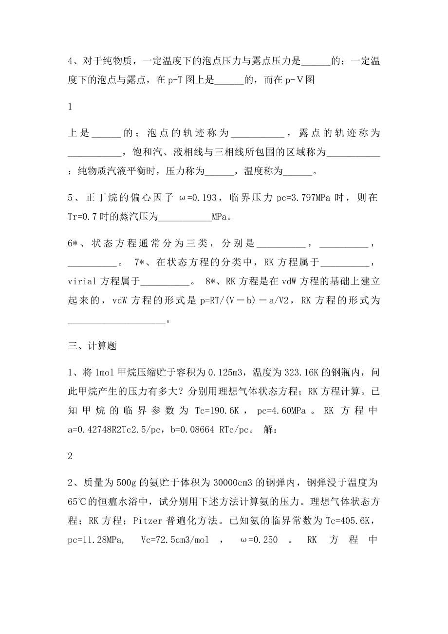 化工热力学考试复习题.docx_第2页