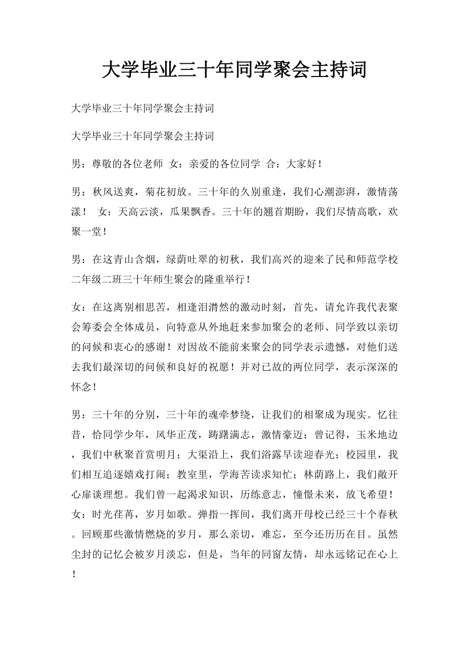 大学毕业三十年同学聚会主持词.docx_第1页