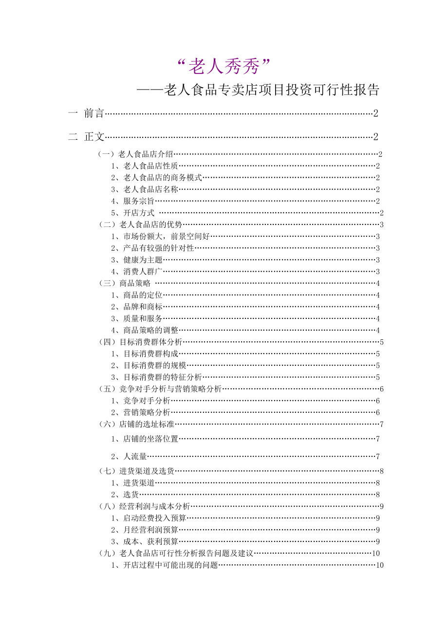 老人食品专卖店项目投资可行性报告.doc_第1页