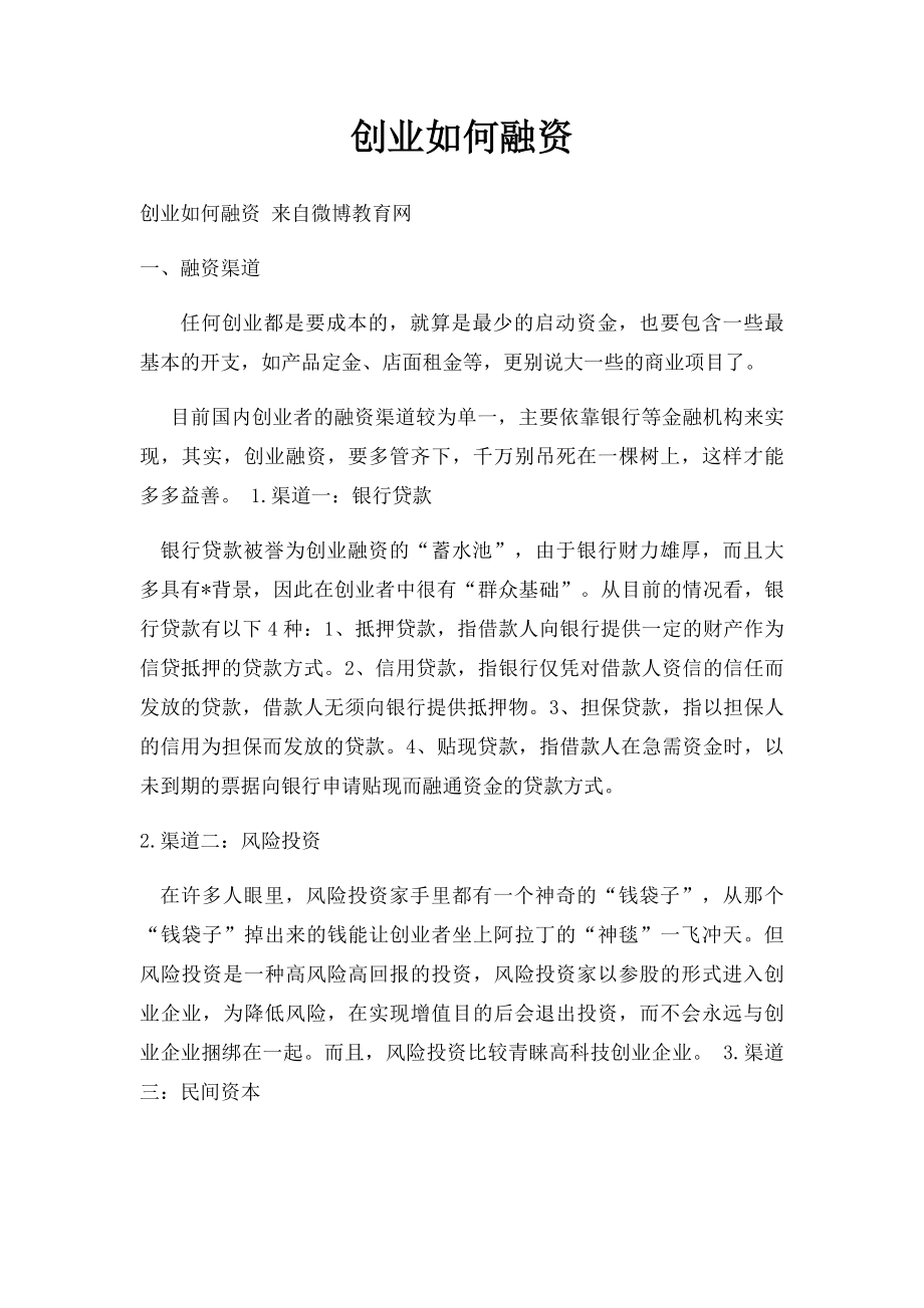 创业如何融资.docx_第1页