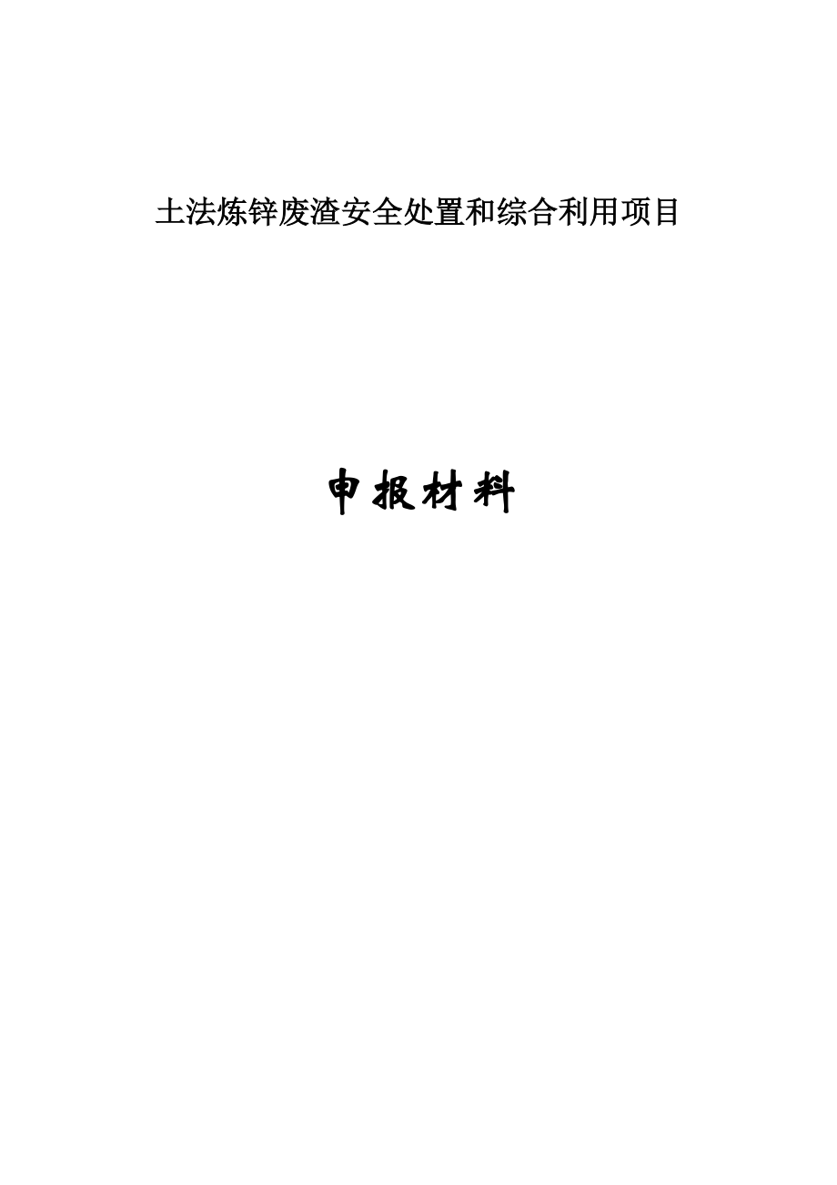 土法炼锌废渣安全处置和综合利用项目可行性研究报告.doc_第1页