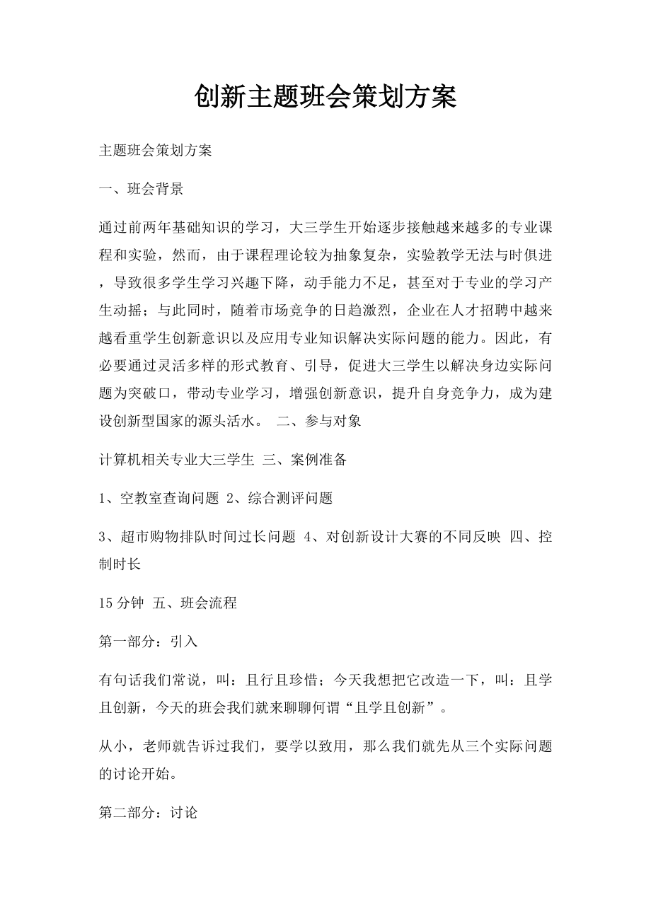 创新主题班会策划方案.docx_第1页