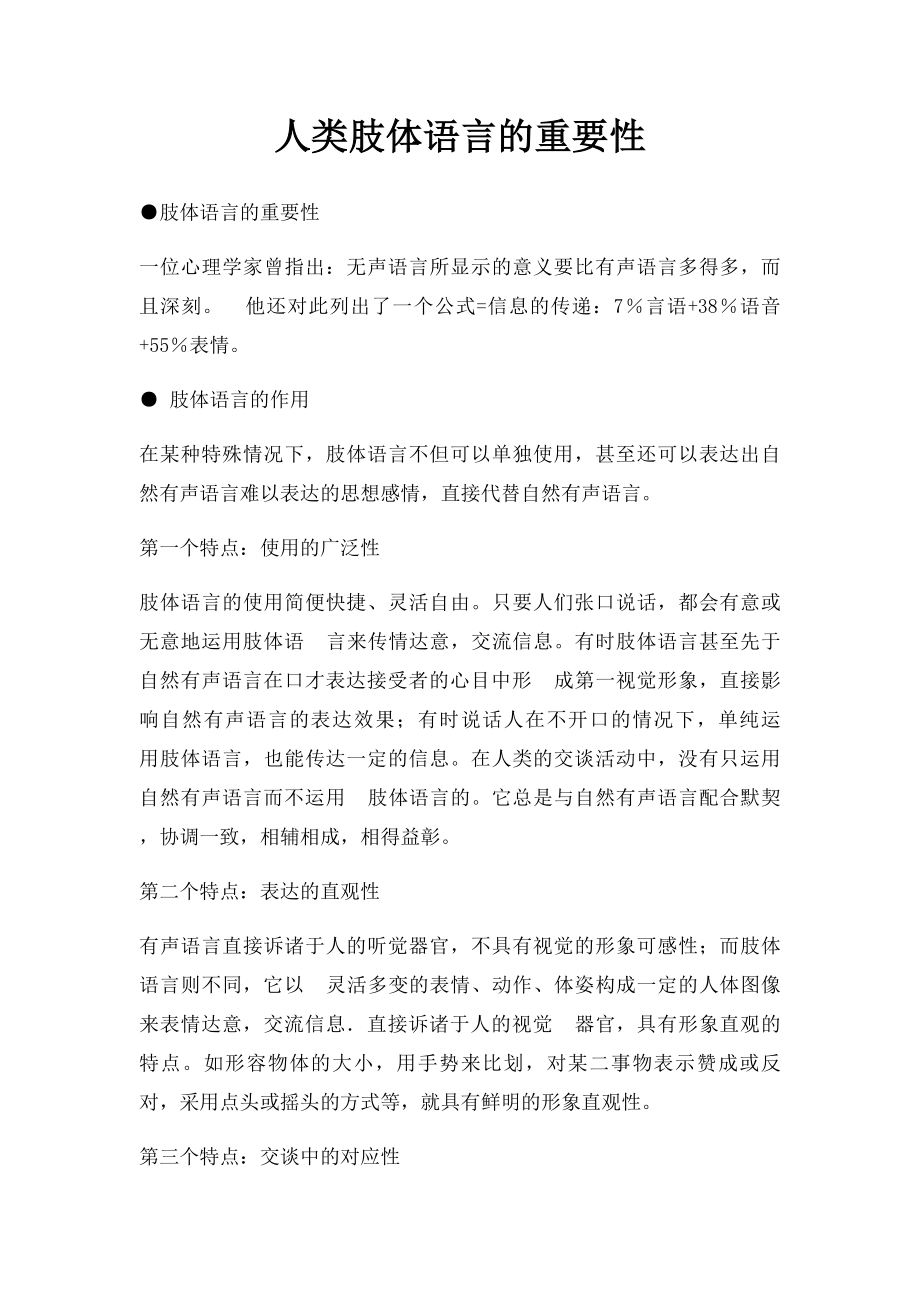 人类肢体语言的重要性.docx_第1页