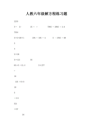 人教六年级解方程练习题.docx