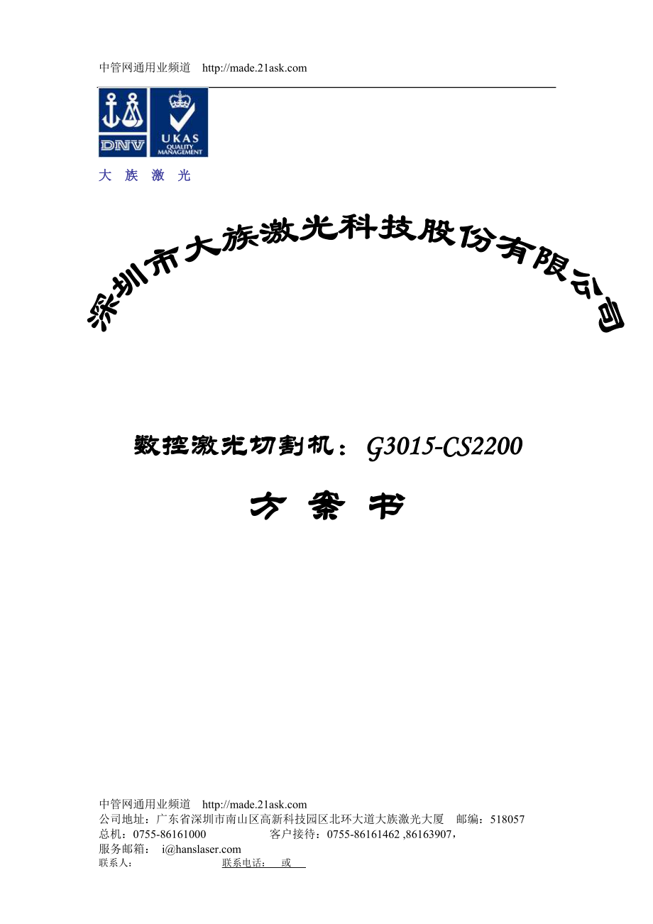 深圳大族激光数控激光切割机：G3015CS2200方案书lxpeng.doc_第1页