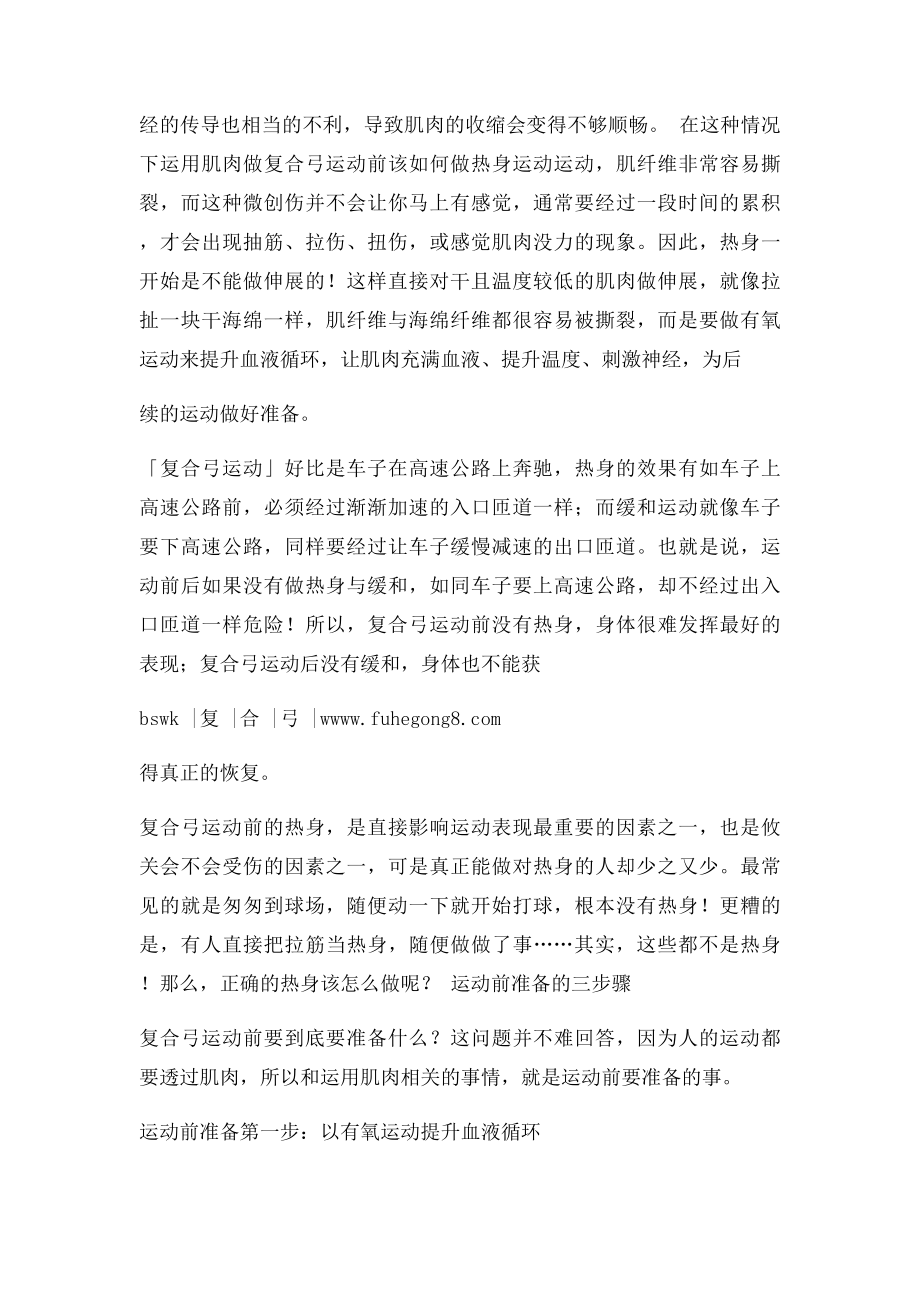 复合弓运动前该如何做热身运动.docx_第2页